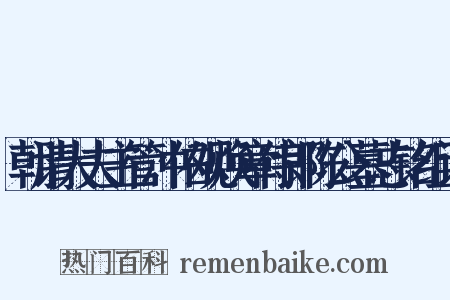 朝请大夫主管冲佑观焕章侍郎陈公墓志铭组词是什么意思的图片